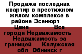 Продажа последних квартир в престижном жилом комплексе в районе Эсенюрт.  › Цена ­ 38 000 - Все города Недвижимость » Недвижимость за границей   . Калужская обл.,Обнинск г.